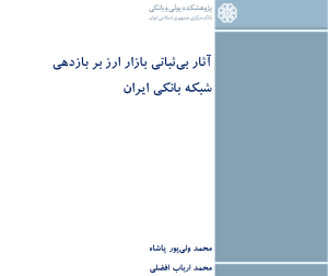 آثار بی ثباتی بازار ارز بر بازدهی شبکه بانکی ایران