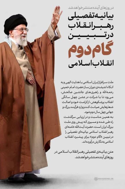 بیانیه «گام دوم انقلاب» خطاب به ملت ایران 