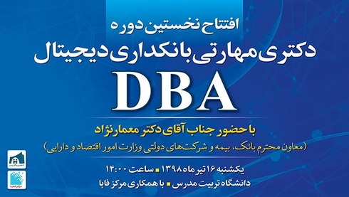 گشایش نخستین دوره دکتری مهارتی (DBA) بانکداری دیجیتال