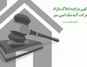 آگهی مزایده املاک بانک ایران زمین 