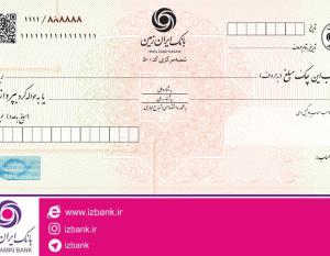 صدور دسته چک های شخصی سازی شده در بانک ایران زمین 