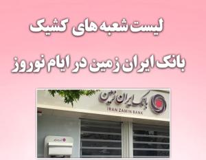اعلام شعب کشیک بانک ایران زمین در ایام تعطیلات نوروز ۱۴۰۱ 