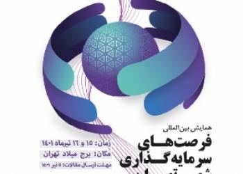 برگزاری اولین همایش بین المللی فرصت‌های سرمایه گذاری شهر تهران با حضور بانک شهر 