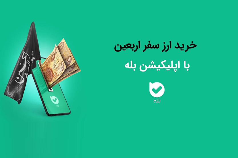 امکان خرید ارز اربعین ۱۴۰۴ در بله فراهم است