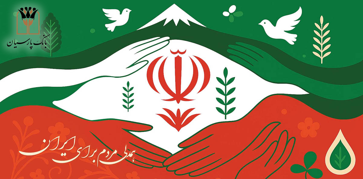 بانک پارسیان درکنار مردم و مشتریان/ تمهیدات حمایتی برای رفع دغدغه های مالی 