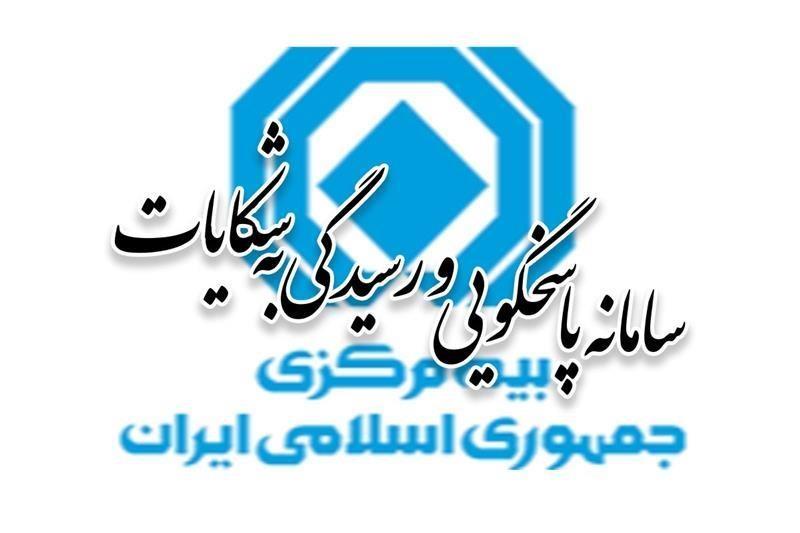 آمار شکایات بیمه‌ای در پنج‌‌ماهه نخست ۱۴۰۴ منتشر شد 