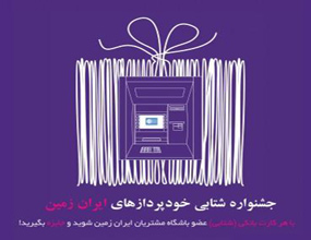 اسامی برندگان جشنواره شتابی بانک ایران زمین