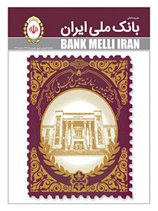 شماره 243 مجله بانک ملی ایران منتشر شد/ پرداخت بیش از 271 هزار میلیارد ریال تسهیلات توسط بانک ملی ایران در پنج ماه نخست امسال