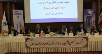 بیست و هفتمین نشست تخصصی بانک توسعه صادرات در شیراز برگزار شد