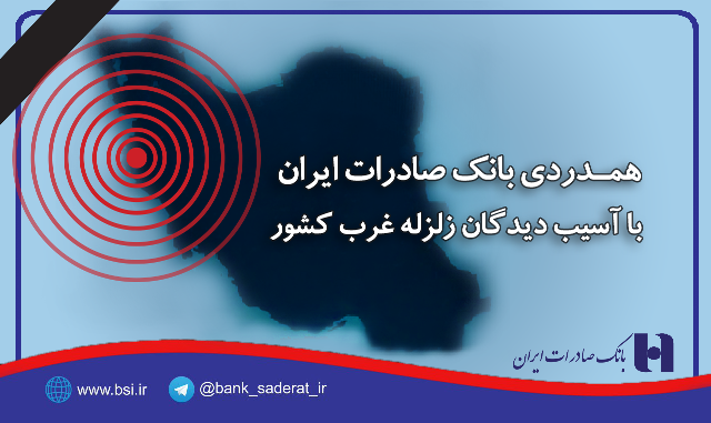 همدردی بانک صادرات ایران با آسیب دیدگان زلزله غرب کشور