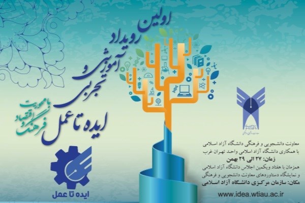 رویداد آموزشی و تجربی «ایده تا عمل» به میزبانی واحد تهران غرب برگزار می‌شود