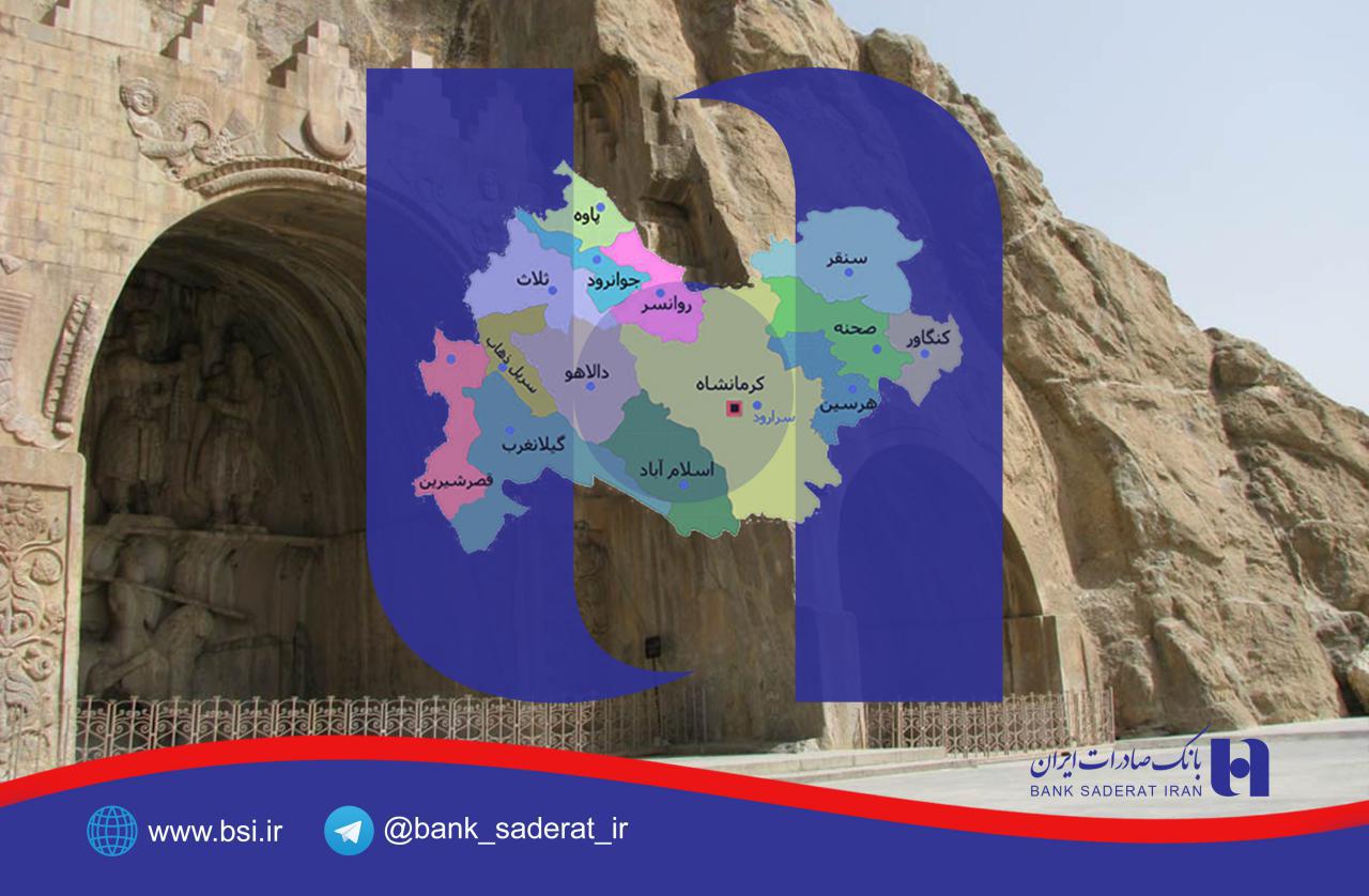 آمار ٦ ماهه تسهیلات حمایتی بانک صادرات ایران در استان کرمانشاه