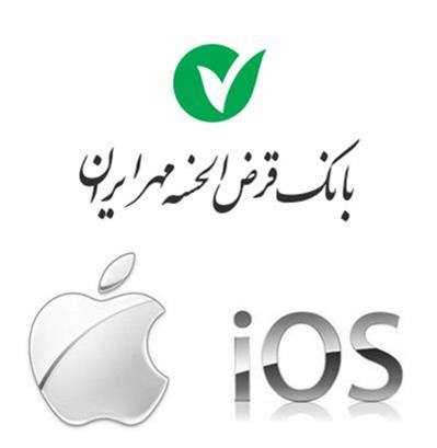 به روز رسانی نسخه جدید IOS همراه بانک، بانک قرض الحسنه مهر ایران