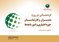 برگزاری گردهمائی دو روزه مدیران و کارشناسان حوزه اعتباری و امور باجه های پست بانک ایران