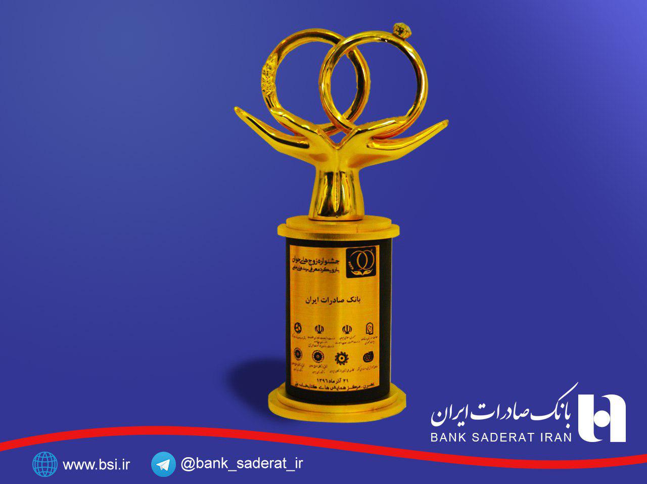 ​تندیس ویژه جشنواره «زوج های جوان» به بانک صادرات ایران اعطا شد