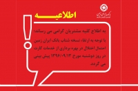 ارتقای نسخه شتاب و احتمال اختلال در خدمات کارت های بانک ایران زمین