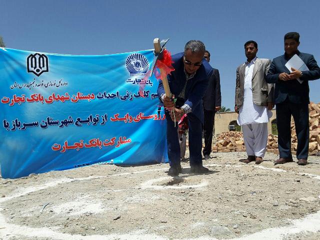 مراسم کلنگ زنی مدرسه بانک تجارت در روستای" واپک " شهرستان سرباز استان سیستان و بلوچستان