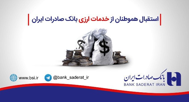 استقبال هموطنان از خدمات ارزی بانک صادرات ایران