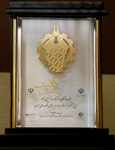 در سومین کنفرانس بین المللی کیفیت بانک ملی ایران نشان «تعهد به کیفیت» را دریافت کرد