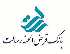 همایش شرکت پست جمهوری اسلامی ایران و بانک قرض الحسنه رسالت
