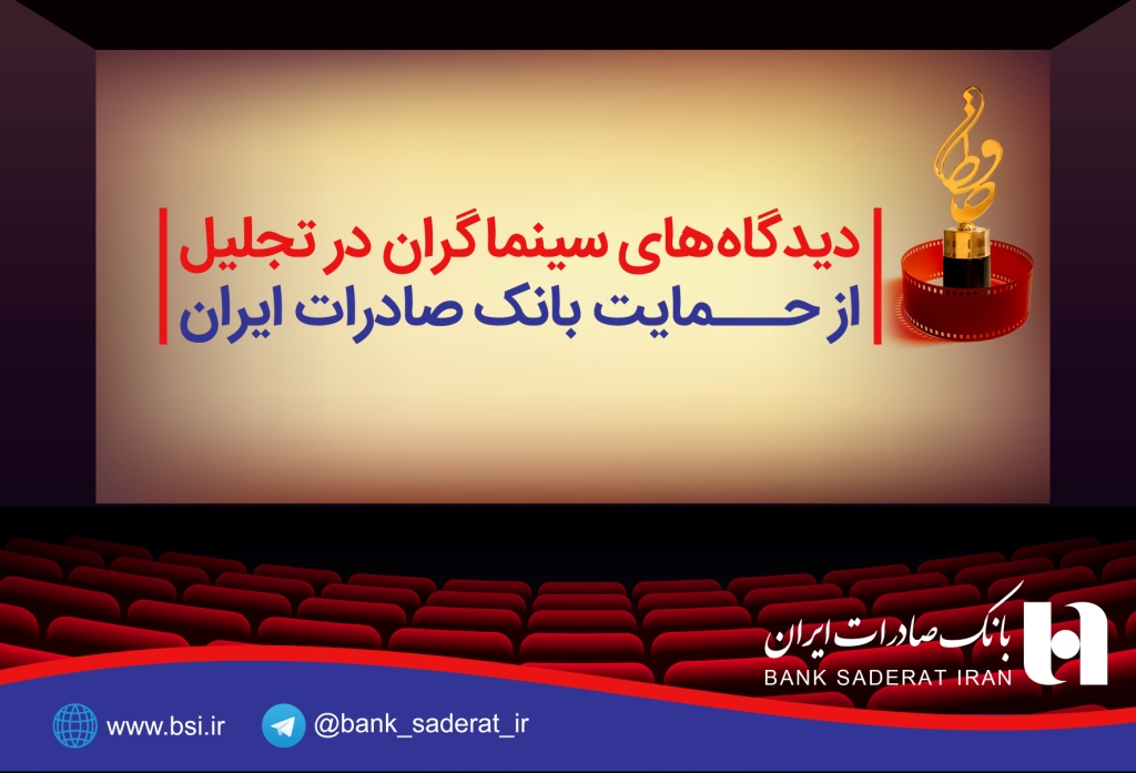 درنشست خصوصی جشن حافظ عنوان شد؛ دیدگاه های سینماگران در تجلیل از حمایت بانک صادرات ایران