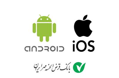 نسخه جدید همراه بانک، بانک قرض الحسنه مهر ایران بروز رسانی شد