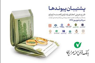 پرداخت ۱۳ هزار فقره تسهیلات قرض الحسنه ازدواج در بانک قرض الحسنه مهر ایران