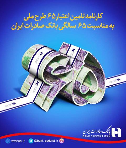 کارنامه تامین اعتباری ٦٥ طرح ملی به بهانه ٦٥ سالگی بانک صادرات ایران