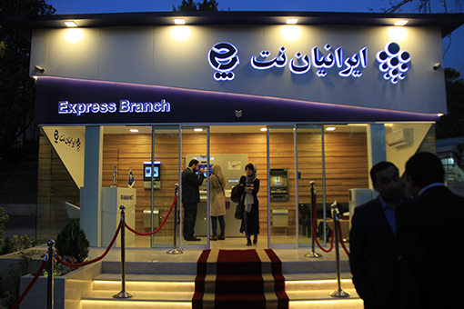 نخستین شعبه 24 ساعته ایرانیان نت بانک حکمت ایرانیان گشایش یافت