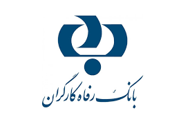 اعلام اسامی برندگان سی و دومین قرعه کشی حساب های قرض الحسنه بانک رفاه 