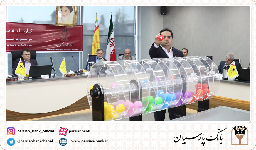 اعلام برندگان قرعه‌کشی حساب‌های قرض‌الحسنه پس‌انداز ریالی صندوق قرض الحسنه بانک پارسیان 