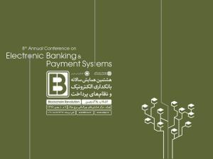 رونمایی از پوستر هشتمین همایش سالانه بانکداری الکترونیک و نظام‌های پرداخت 