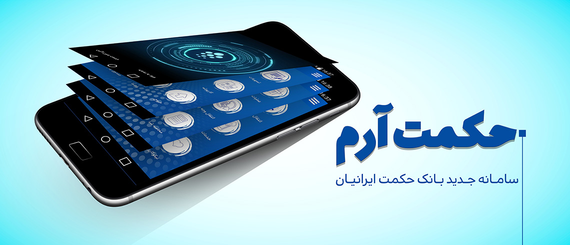 جدیدترین نسخه بروز رسانی شده موبایل بانک حکمت ایرانیان ( حکمت آرم ) را روی گوشی های همراه خود نصب کنید 