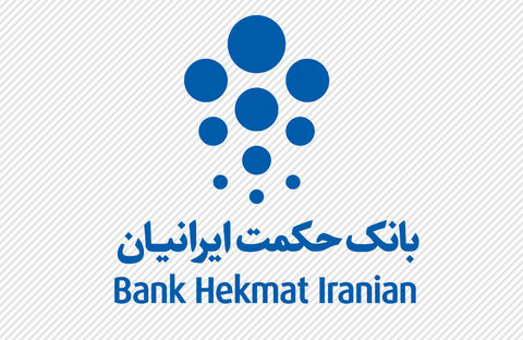 با انتشار اطلاعیه در سامانه کدال صورت گرفت: شفاف سازی مالی بانک حکمت ایرانیان