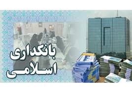 چالش واژگان در بانکداری اسلامی 