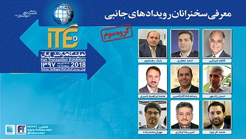 اعلام اسامی سخنرانان و اعضای پنل برنامه‌های جانبی در ITE 2018 - گروه سوم 