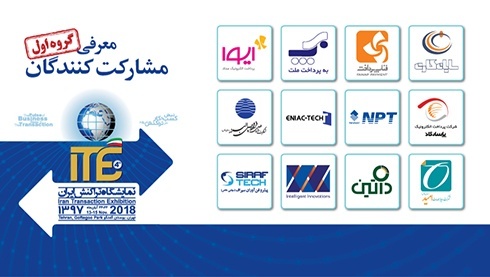 اعلام اسامی گروه نخست از مشارکت‌کنندگان در ITE 2018 