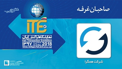 حضور هلدینگ همگرا در ITE 2018 