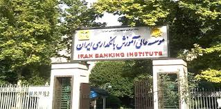 اطلاعیه زمان اعلام نتایج آزمون دوره در سطح کارشناسی ارشد سال تحصیلی 98-1397 موسسه عالی آموزش بانکداری ایران 