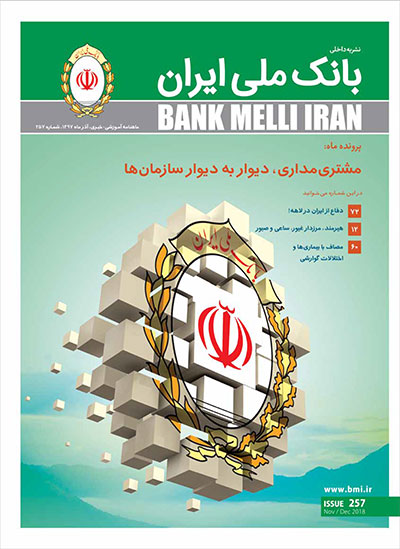 شعب درون سازمانی، محور تازه ترین شماره مجله بانک ملّی ایران 