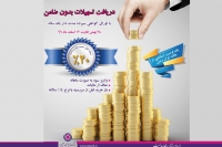 تسهیلات بدون ضامن در بانک ایران زمین