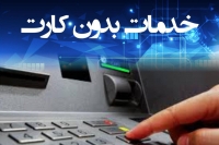ارائه سرویس های نوین در خودپردازهای بانک ایران زمین