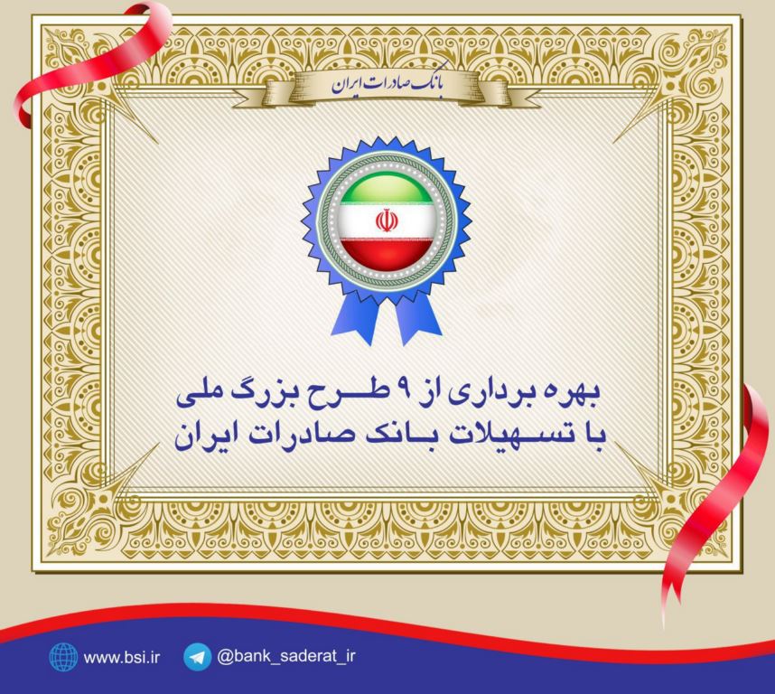 کارنامه بانک صادرات ایران در حمایت از صنایع درخشان است/ بهره برداری از ٩ طرح بزرگ ملی با تسهیلات بانک صادرات ایران