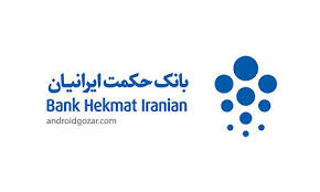 افزایش 50 درصدی سرمایه بانک حکمت ایرانیان/ سرمایه بانک حکمت ایرانیان به 6 هزار میلیارد ریال رسید