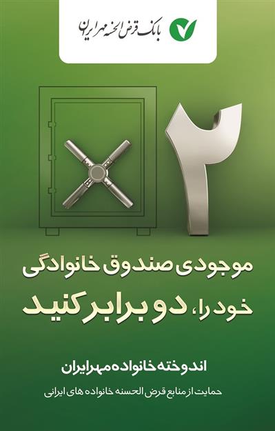 ساماندهی صندوق های خانوادگی در بانک قرض الحسنه مهر ایران