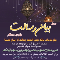 به مناسبت عید سعید فطر مسابقه "بیان رسالت" برگزار می شود 