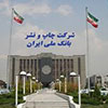 تولید اختصاصی کارت‌های بانکی در چاپخانه بانک ملی ایران ممکن شد/ ترکیب همزمان سود و تسهیلات، عامل موفقیت طرح ویژه مسکن بانک ملی ایران 