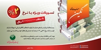 پرداخت تسهیلات تا سقف یک میلیارد ریال با نرخ 2 درصد توسط پست بانک‌ ایران