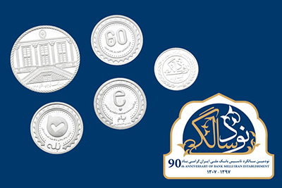 تشریح مشخصات تمبرها و سکه های یادبود نود سالگی بانک ملّی ایران 