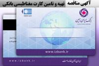 آگهی مناقصه عمومی شماره 10/97/پ  بانک ایران زمین